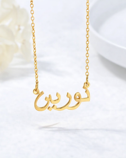 سلسه بأسم نورين مطليه بالذهب عيار 18 من براند ذهـــــــب THAHEB